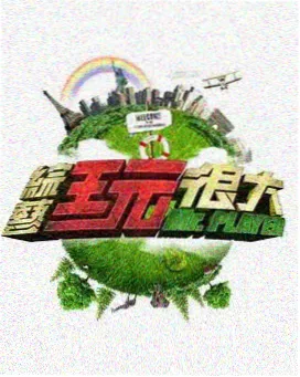 电音狂想夜 综艺 2025